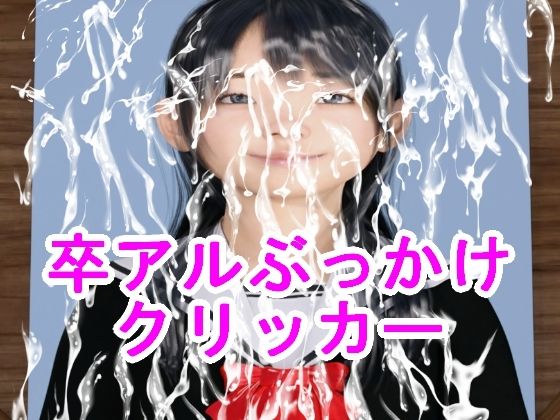 畢業冊潑尿點擊器(光澤3D美少女俱樂部)