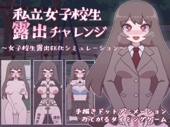 私立女子校生露出チャレンジ(おやすみフロランタン) - FANZA同人