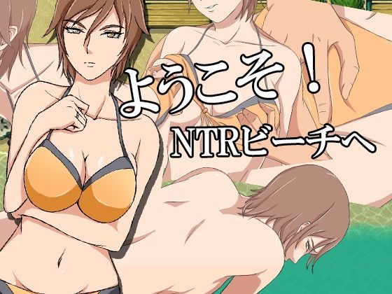 ようこそ!NTRビーチへ(ココラトリ) - FANZA同人