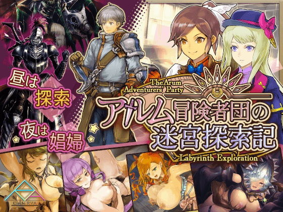 アルム冒険者団の迷宮探索記(サークルRVA) - FANZA同人