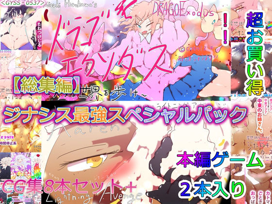 【総集編】ドラゴエクソダス＆ライトニングアヴェンジ＆H33MHLGBTQ ジナシス最強スペシャルパック！！(ヒロカワミズキ（スタジオ・ジナシスタ！！）) - FANZA同人