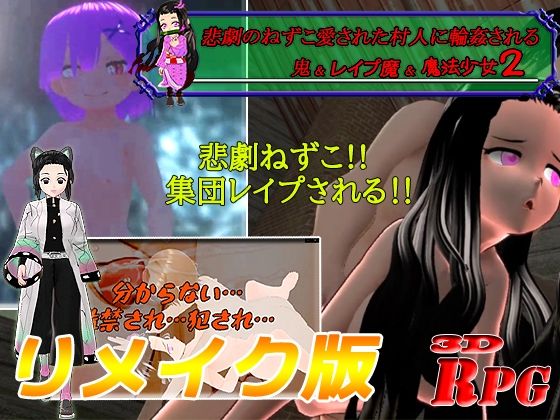 【リメイク版＆お得パック】悲劇のねずこ愛された村人に輪●される 〜鬼＆レ●プ魔＆魔法少女2〜【PC/Android】(キマイラ) - FANZA同人