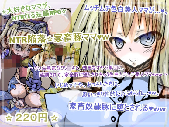 NTR陥落☆家畜豚ママw （表現不可箇所 削除・修正ver）(ギャラクティカ・トロ) - FANZA同人