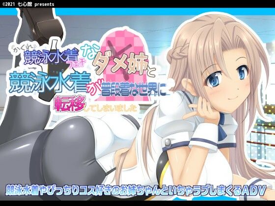 隠れ競泳水着フェチなダメ姉と競泳水着が普段着な世界に転移してしまいました(七心館) - FANZA同人