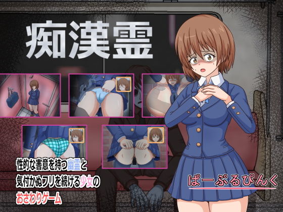 痴●霊(ぱーぷるぴんく) - FANZA同人