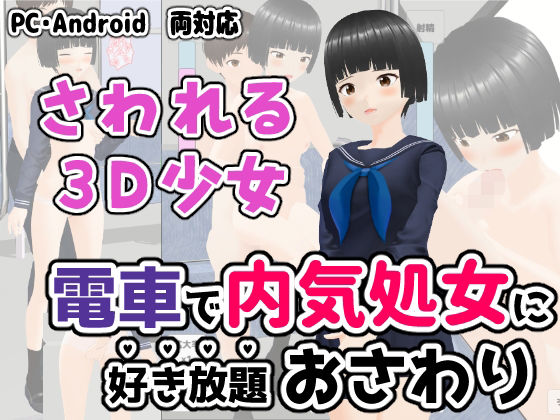 電車で内気処女に好き放題おさわり(ユゲノキリ) - FANZA同人