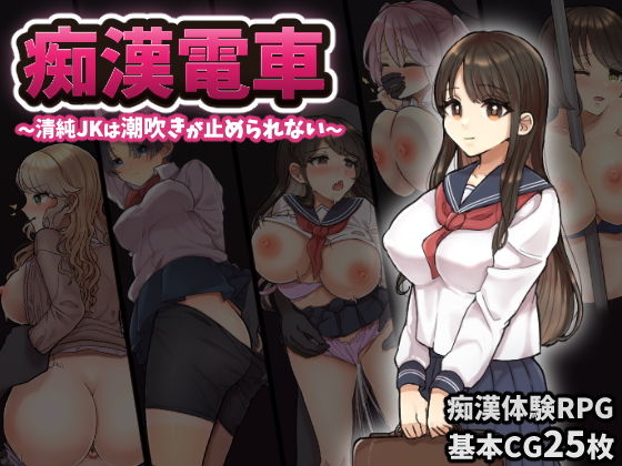 痴◯電車〜清純J◯は潮吹きが止められない〜(おしおソフト) - FANZA同人