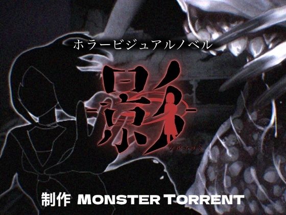 -影-(MONSTER TORRENT) - FANZA同人