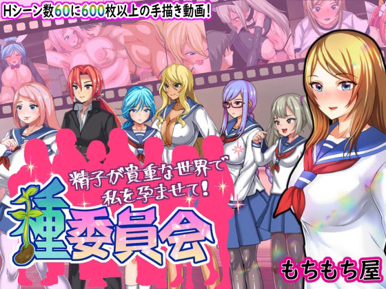 種委員会(もちもち屋) - FANZA同人