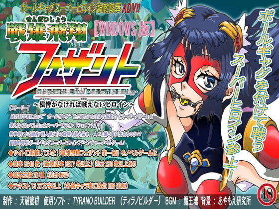 戦雉飛翔フェザント〜猿轡がなければ戦えないヒロイン〜 ADV(セシュター) - FANZA同人