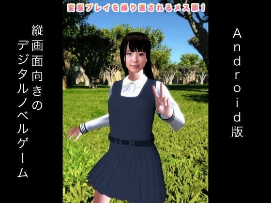 変態プレイを繰り返されるメス豚！ Android版(ギガ生肉汁) - FANZA同人