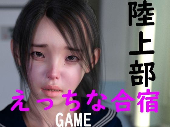 陸上部のえっちな合宿(ドアホリック) - FANZA同人