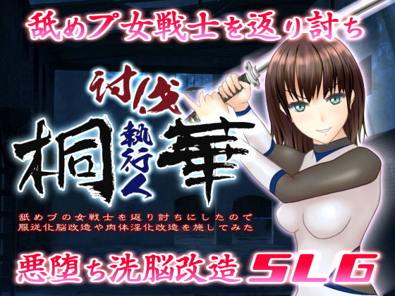 討伐執行人桐華 〜舐めプの女戦士を返り討ちにしたので服従化脳改造や肉体淫化改造を施してみた〜(chainride) - FANZA同人