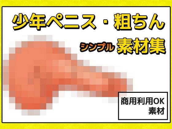 少年ペニス・粗ちん 画像素材〜商用成人利用OKの著作権フリー(商用利用OK素材) - FANZA同人