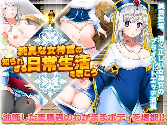 純真な女神官の知られざる日常生活を覗こう(かみつまき) - FANZA同人