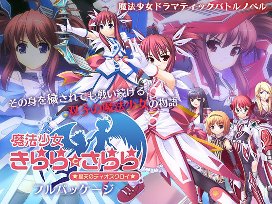 魔法少女きららとさらら・フルパッケージ(マジカルぽんぽん) - FANZA同人