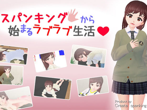 スパンキングから始まるラブラブ生活(Cute spanking（キュート  スパンキング）) - FANZA同人