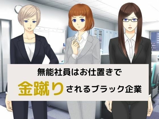 無能社員はお仕置きで金蹴りされるブラック企業(マゾゲー団) - FANZA同人