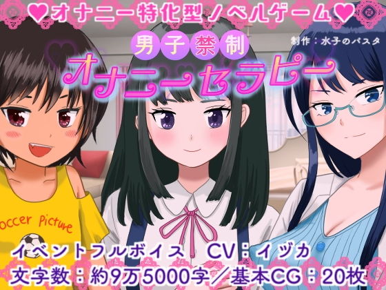 男子禁制☆オナニーセラピー(水子のパスタ) - FANZA同人