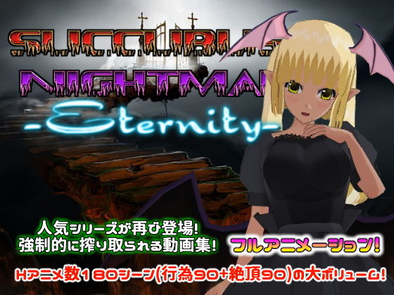 サキュバスナイトメア -Eternity-(Animism) - FANZA同人
