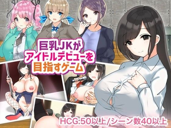 巨乳JKがアイドルデビューを目指すゲーム(やとてな) - FANZA同人