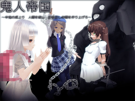 鬼人帝国 〜半鬼の成上り 女を犯し仲間を作り上げろ〜(Not！ オレキュア5！) - FANZA同人