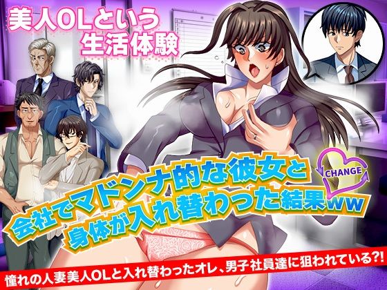 会社でマドンナ的な彼女と身体が入れ替わった結果WW(いわいじゅしい) - FANZA同人