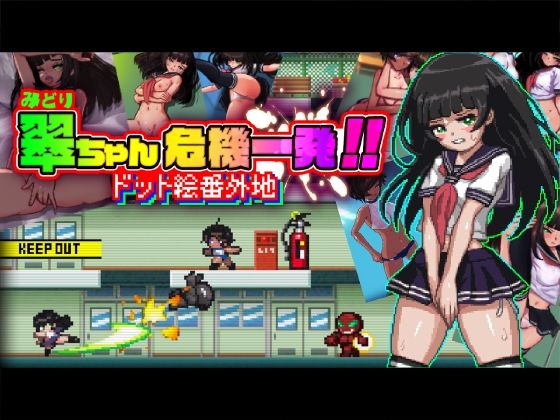 翠ちゃん危機一髪！！ ードット絵番外地ー(PINKGOLD) - FANZA同人