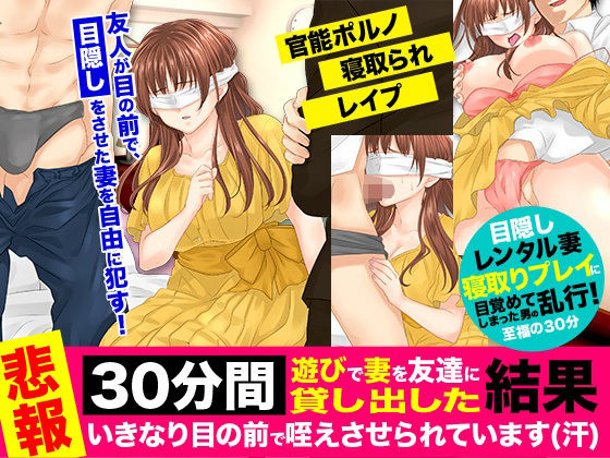 【悲報】30分間、遊びで妻を友達に貸し出した結果、いきなり目の前で咥えさせられています（汗）(Rodmans) - FANZA同人