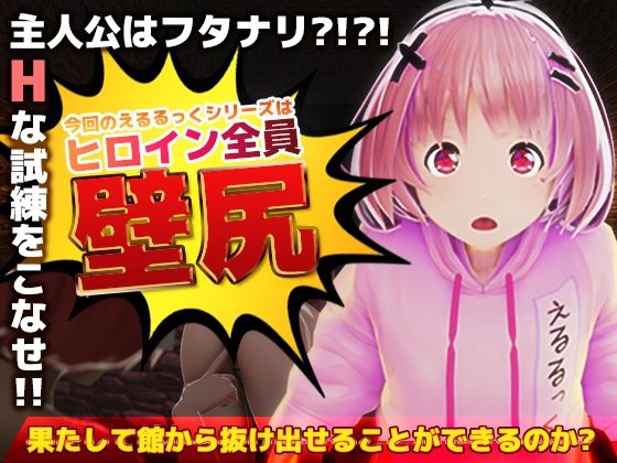 壁尻の館のえるるっく(えるるっく) - FANZA同人