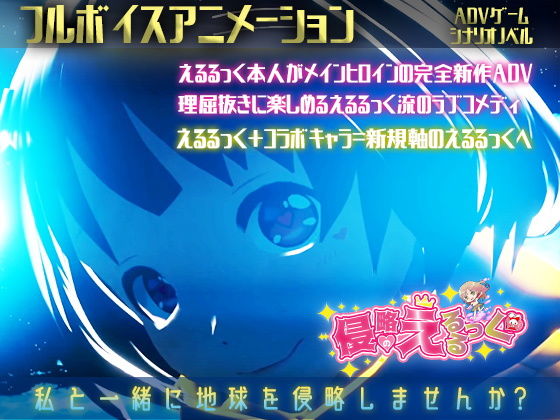 侵略のえるるっく(えるるっく) - FANZA同人