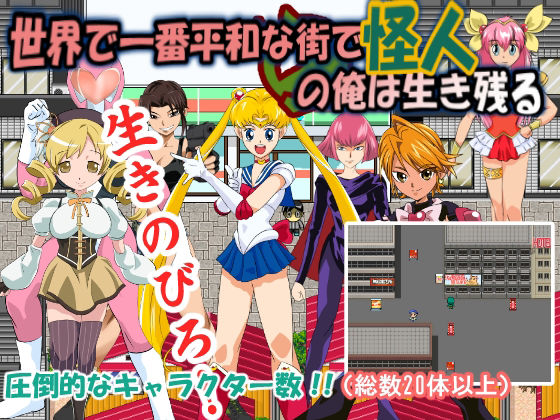 世界で一番平和な街で怪人の俺は生き残る(ちくわ会) - FANZA同人