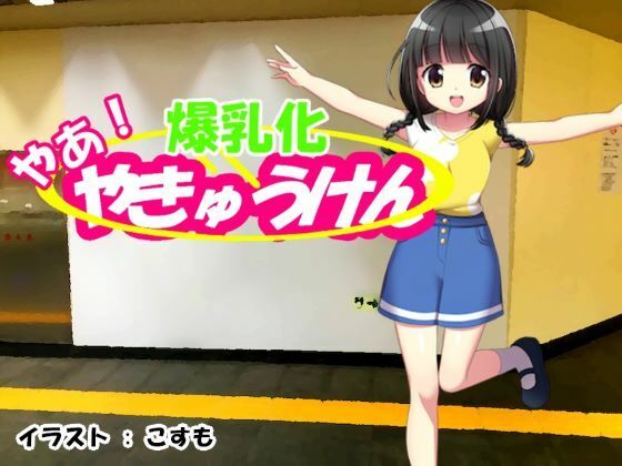 やあ！やきゅうけん 爆乳化(kodama lab.) - FANZA同人