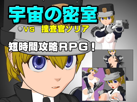 宇宙の密室 VS 捜査官ソリア(あばらや建設) - FANZA同人