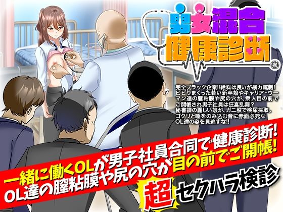 男女混合健康診断(天粋球児) - FANZA同人
