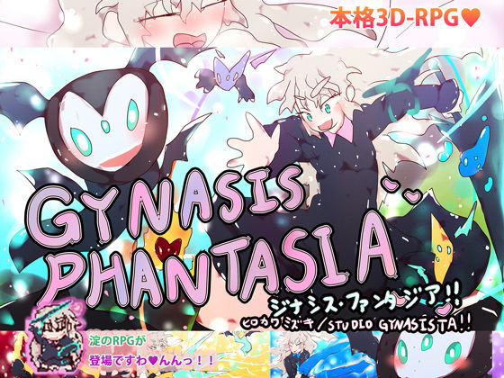 ジナシス・ファンタジア！！〜淀ちゃんと不思議なタマゴ〜(ヒロカワミズキ（スタジオ・ジナシスタ！！）) - FANZA同人