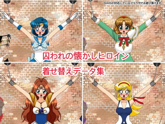 囚われの懐かしヒロイン着せ替えデータ集(デジタル着せ替え屋さん) - FANZA同人