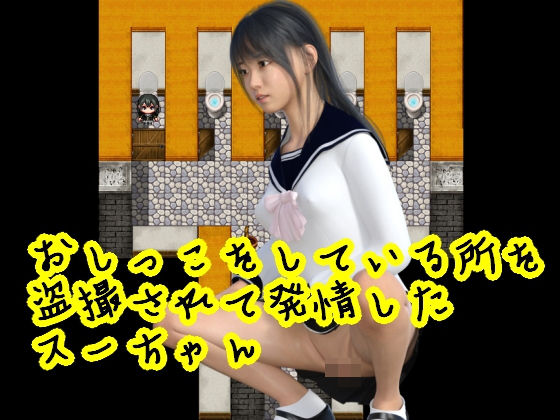 おしっこをしている所を盗撮されて発情したスーちゃん(光沢3Dっ娘クラブ) - FANZA同人