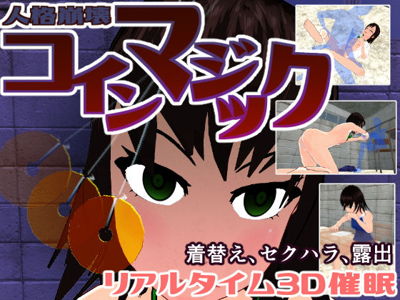 人格崩壊 コインマジック(ふんげるムら〜と) - FANZA同人