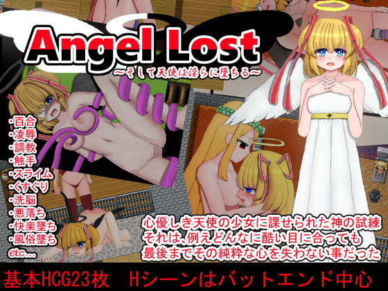 Angel Lost 〜そして天使は淫らに墜ちる〜(山月亭) - FANZA同人