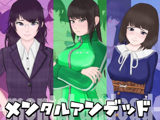 メンタルアンデッド(袖イオンビーム) - FANZA同人