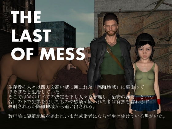 THE LAST OF MESS(vagrantsx) - FANZA同人