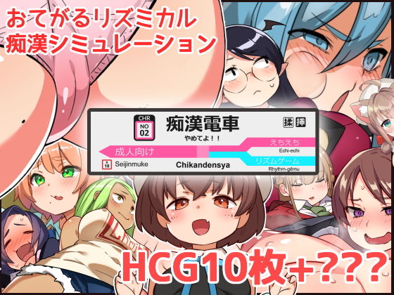 やめてよ！！痴●でんしゃ(ちょい屋) - FANZA同人