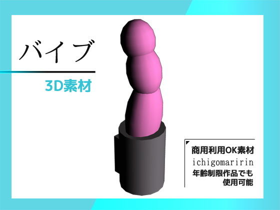 バイブの3Dデータ＆画像素材〜商用OK著作権フリー(商用利用OK素材) - FANZA同人