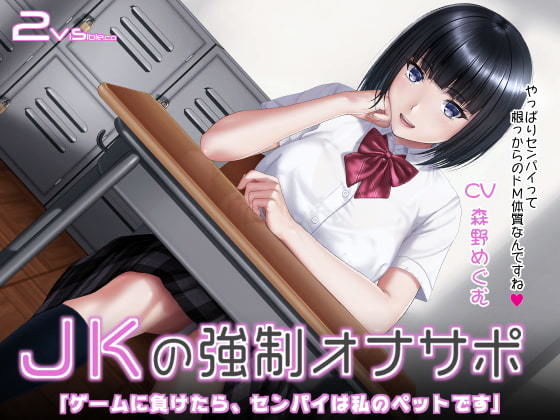 JKの強●オナサポ 〜ゲームに負けたら、センパイは私のペットです〜(2vs) - FANZA同人
