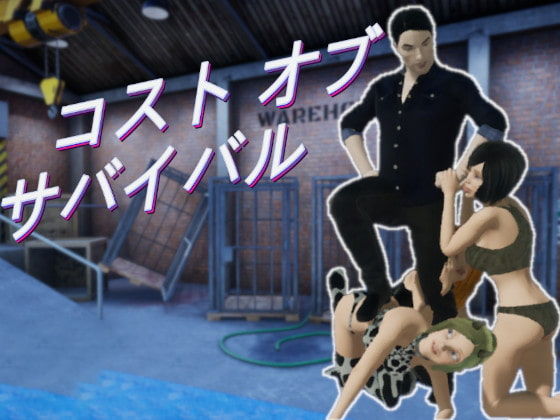 コスト オブ サバイバル(Dumb Crow) - FANZA同人