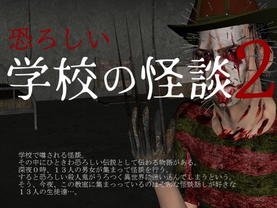 恐ろしい学校の怪談2(vagrantsx) - FANZA同人