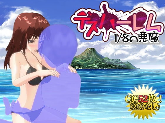 【Android版】デスハーレム 1/8の悪魔(シロクロチェック) - FANZA同人