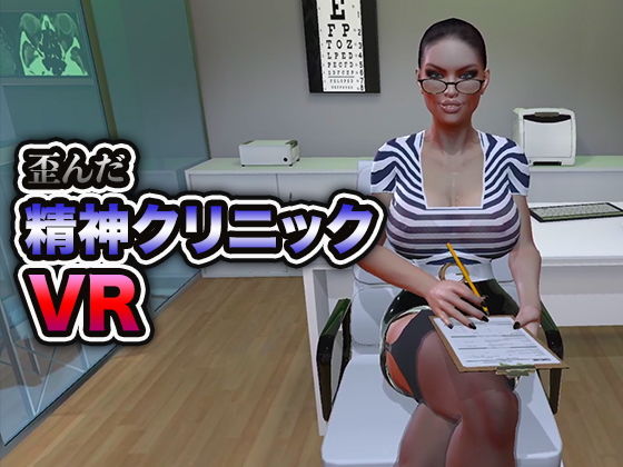 歪んだ精神クリニック VR(Citor3 Entertainment Studio) - FANZA同人