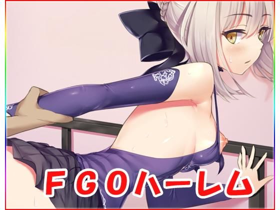 FGOハーレム(ネロンソフト) - FANZA同人
